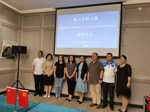 保山市驻上海劳务服务工作站和务工人员流动党员联络服务站揭牌成立