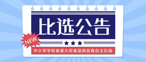 2022年度乐清市中小学学校食堂大宗食品供应商自主比选公告（非政府采购）